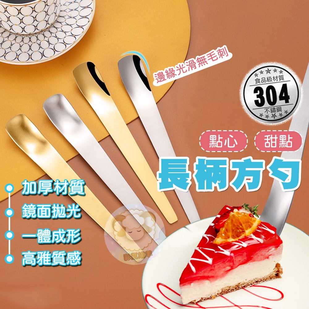 【304食品級】長柄湯匙 不鏽鋼湯匙 甜點勺 餐具 造型湯匙 攪拌棒 環保餐具 蛋糕 野餐 布丁 點心 湯勺 勺