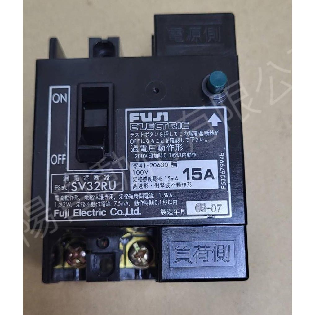 (超值無盒全新品)Fuji 富士 漏電斷路器 SV32RU 2P 15A(過電壓保護開關，適合家用110V)