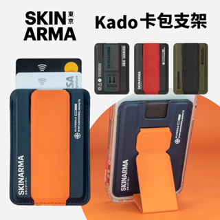 快速出貨【SKINARMA】Kado 磁吸卡夾支架｜MagSafe磁吸支架 手機支架 磁吸卡夾 卡套