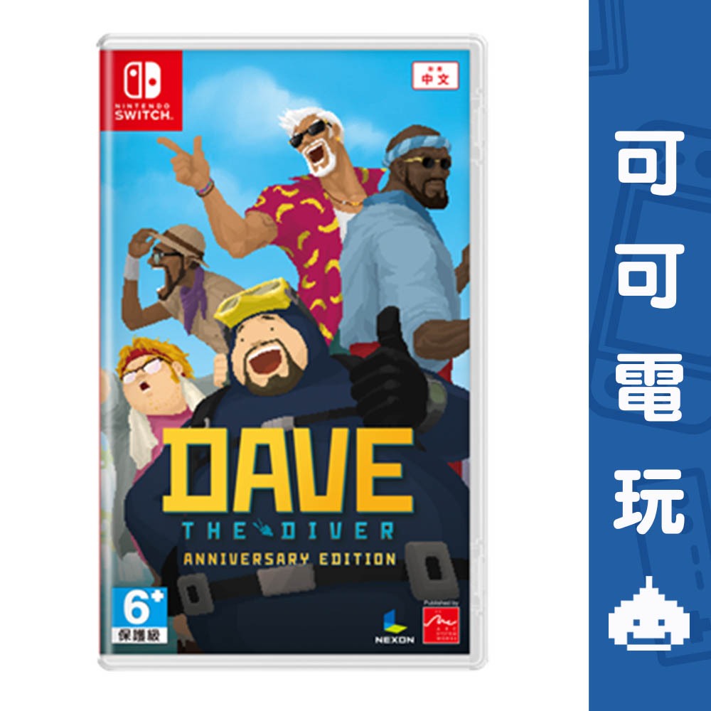 任天堂 Switch NS《潛水員戴夫 周年紀念版》中文版 DAVE THE DIVER 海洋 冒險 現貨【可可電玩】