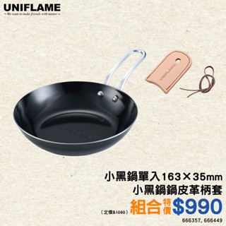 UNIFLAME小黑鍋單入φ163×35mm U666357