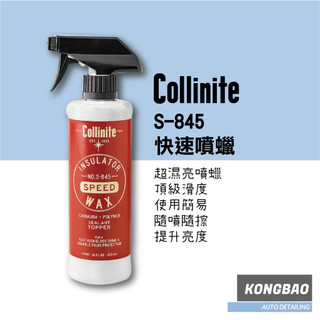 KB🔹Collinite S-845 快速噴蠟 Speed Spray Wax 16oz 約473ml 柯林