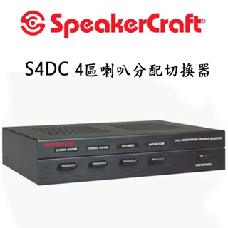 美國 SpeakerCraft S4DC 4區喇叭分配切換器/喇叭音頻選擇器