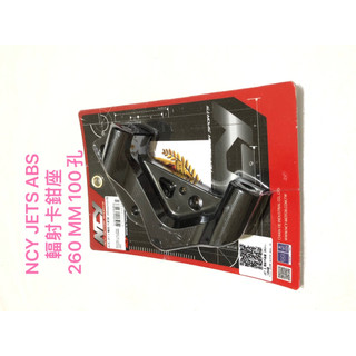 現貨新版 三陽 SYM JETS JETSL ABS版 NCY 輻射卡鉗座 輻射卡座 孔距100mm 260MM 卡鉗座
