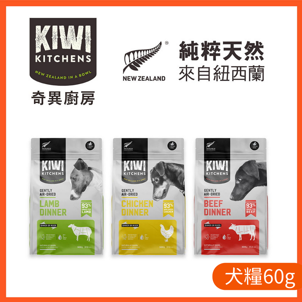 【奇異廚房KIWI】醇鮮風乾犬糧 60G/超高含肉 Omega3 紐西蘭原裝 狗飼料 乾糧