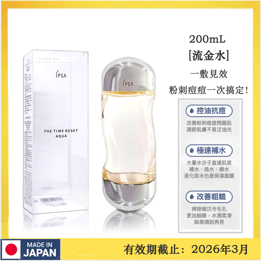 2024新版 IPSA 美膚微整機能液 200ml 流金水 抗痘 控油 爽膚水 水油平衡保濕（效期2026年）