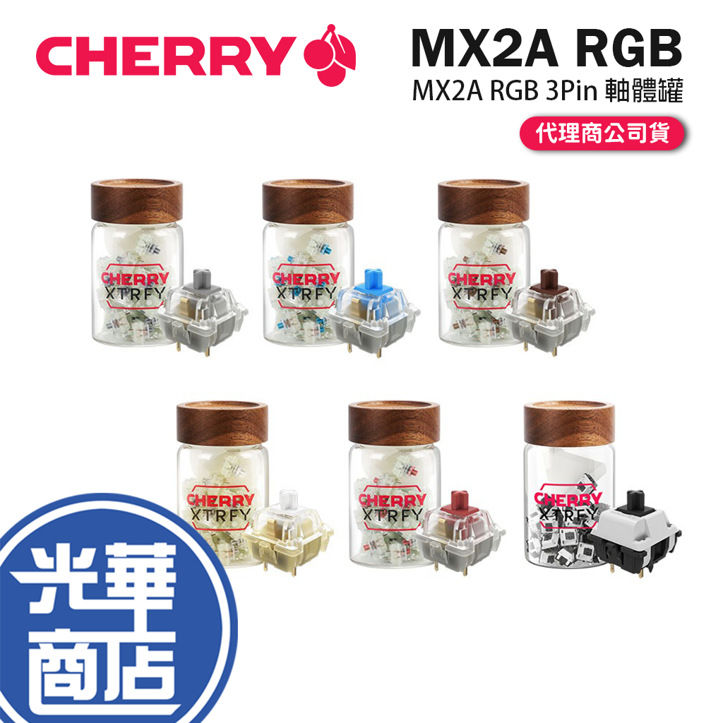 Cherry 櫻桃 MX2A RGB 軸體罐 35顆 墨軸/青軸/茶軸/玉軸/銀軸/靜音紅軸 機械軸 軸罐 光華