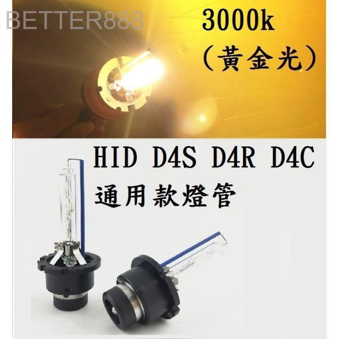 HID D4S/D4R/D4C 氙氣燈泡 汽車大燈 3000K 4300K 6000K 8000K 12000K