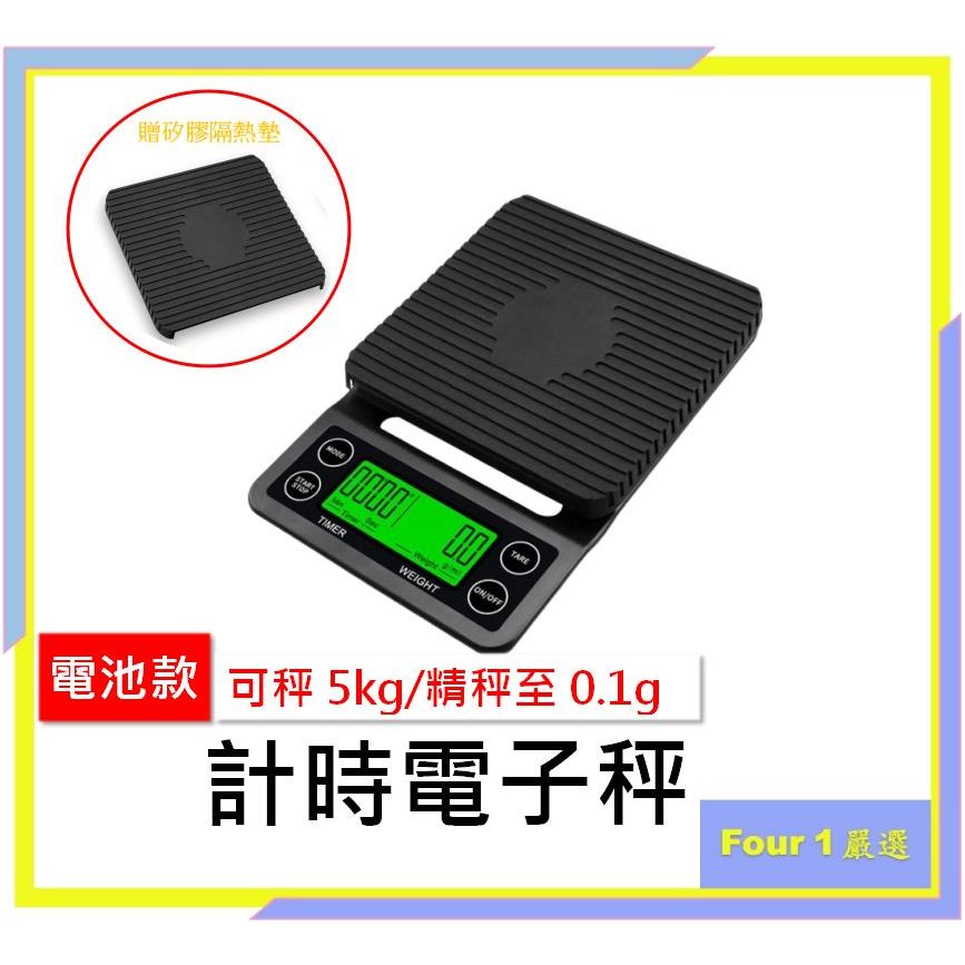 〔Four 1〕咖啡秤 5kg/0.1g 電池式 可計時秤 手沖咖啡秤 LED 電子秤 料理秤 量秤 手沖咖啡 咖啡磅秤