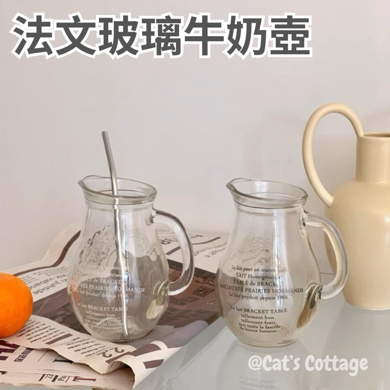 全新 現貨 韓國ins風 法文玻璃牛奶壺 玻璃壺 牛奶瓶