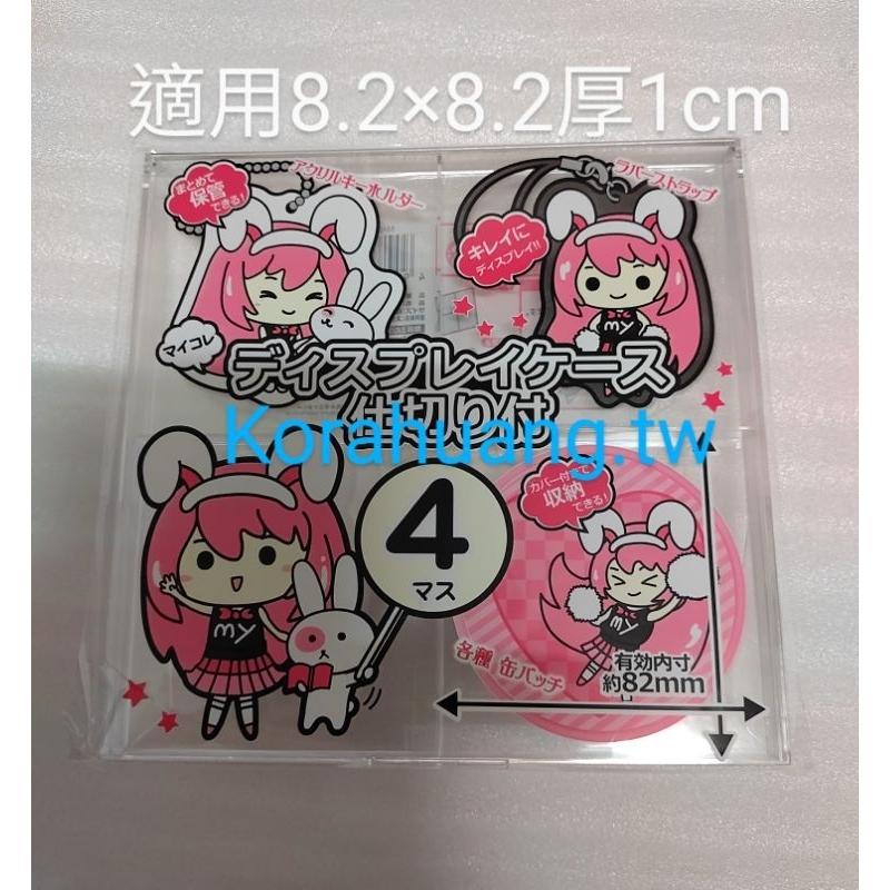 大創 4格 小物 小卡 透明 展示架 日本製 適用8.2×8.2×厚1公分的物品