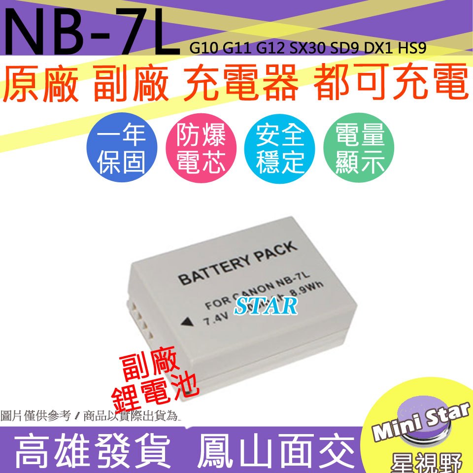 星視野 CANON NB-7L NB7L 電池 G10 G11 G12 SX30 SD9 DX1 HS9 相容原廠
