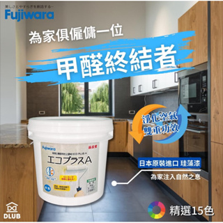 [新竹銓合油漆] FUJIWARA 日本藤原化學 F★★★★ 珪藻漆 ECO PLUS A 分解甲醛