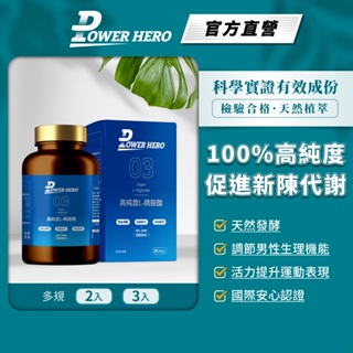 【PowerHero】高純度左旋L-精胺酸 2/3入組 (90顆/盒)《100%濃度》