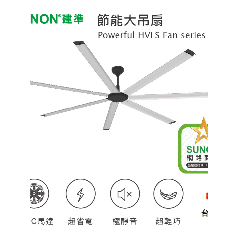 ✔️原廠授權經銷/可議價 SUNON 節能大吊扇 Powerful HVLS Series 1 工業吊扇 吊掛扇 節能扇