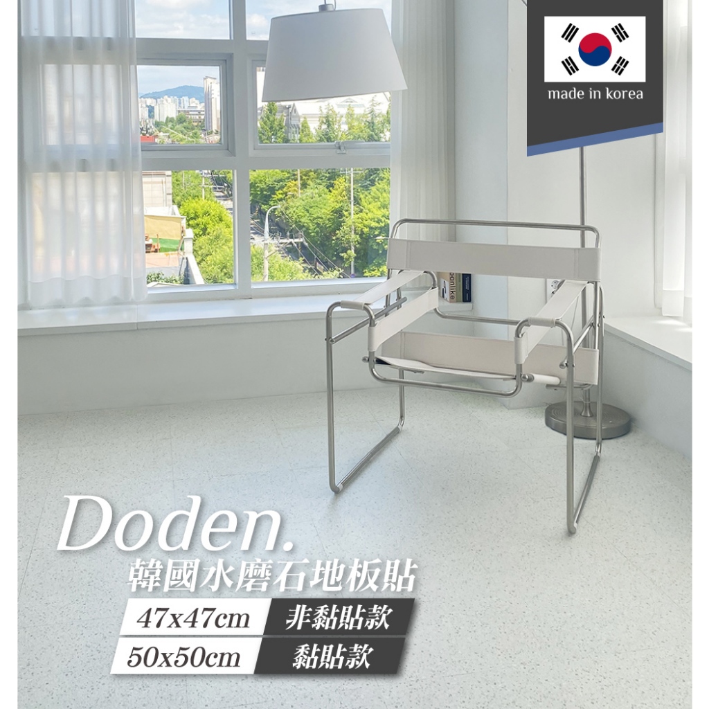 完美主義 | Doden韓國水磨石地板貼(非黏貼款/黏貼款) 地板貼 【G0216/G0217】