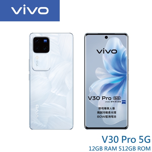 vivo V30 Pro (12G/512G) 6.78吋 5G智慧型手機【贈好禮】