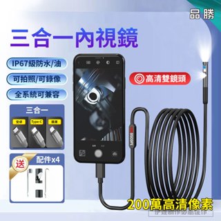 【現貨免運】三合一高畫質內視鏡 手機內視鏡 工業內視鏡 雙鏡頭內窺鏡 汽車內窺鏡 管道內窺鏡 防水內視鏡