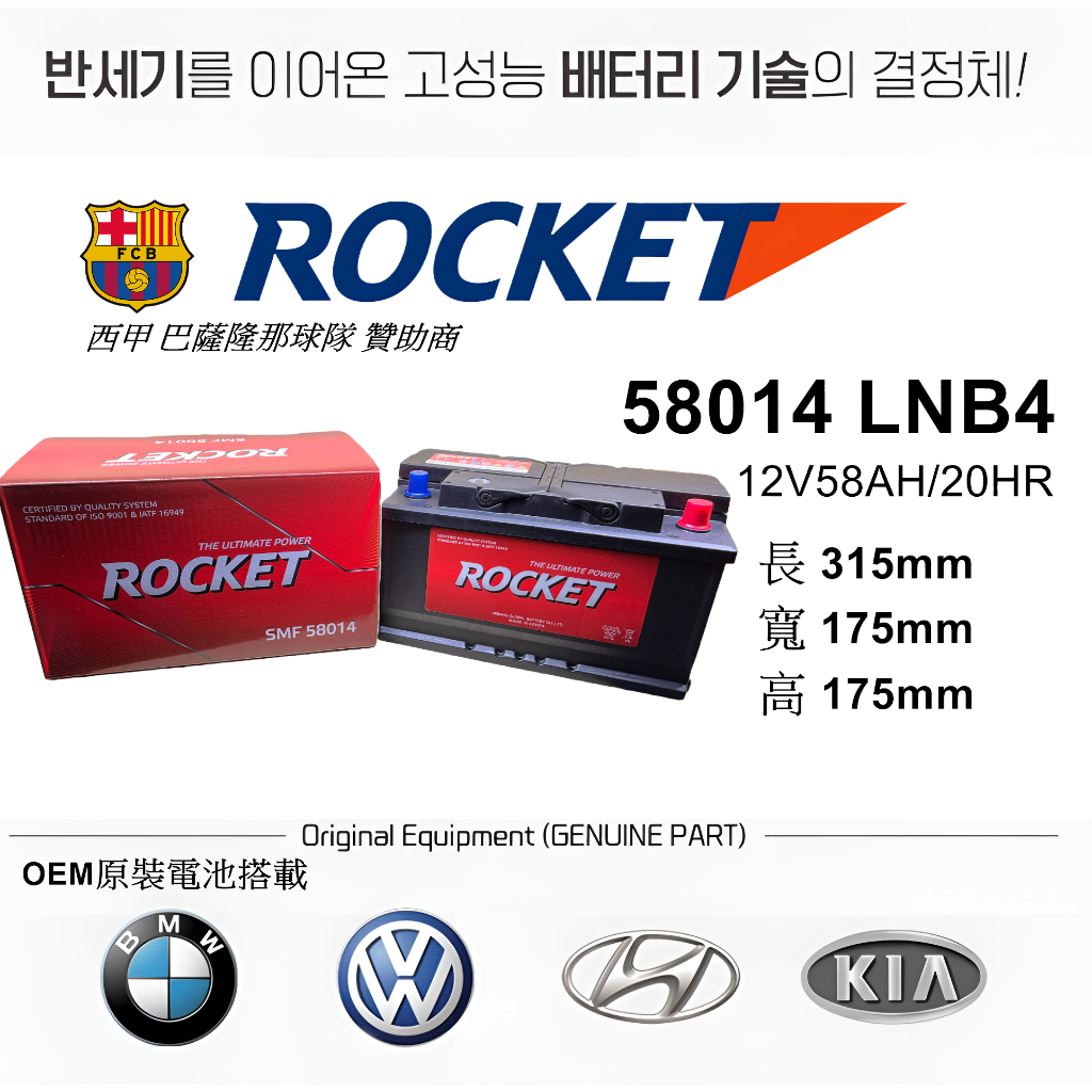 【ROCKET】火箭牌電池 ROCKET電池 58014 LNB4 全世界第五大電池廠