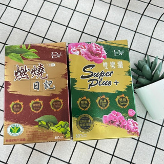 【H&C】正品現貨🌷 DV笛絲薇夢 健字號燃燒日記膠囊 / 雙樂纖SUPER PLUS+特濃升級 30粒 /盒