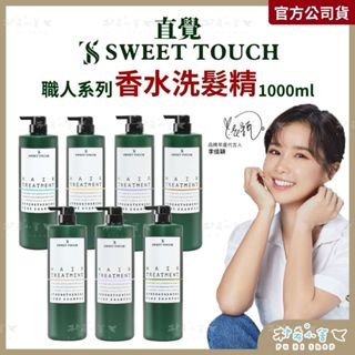 直覺Sweet Touch 專業用香水洗髮精1000ml 洗髮精 香水洗髮精 英國梨小蒼蘭 鼠尾草海鹽 職人洗髮精