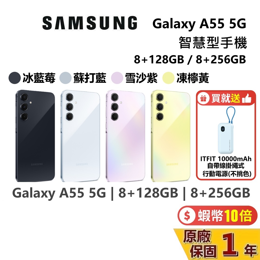 SAMSUNG 三星 預購 Galaxy A55 5G 智慧型手機 8+128GB 8+256GB 台灣公司貨 保固一年