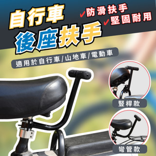 【臺灣現貨+發票】自行車後座扶手 兒童座椅扶手 安全扶手 握把 輔助 電動車 腳踏車 零件 配件 騎車 工具 實用 方便