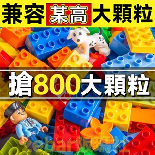 台灣現貨 兼容樂高 lego積木 大顆粒散裝積木 玩具 積木配件 費樂積木 啓蒙積木 益智玩具 場景積木 散裝積木