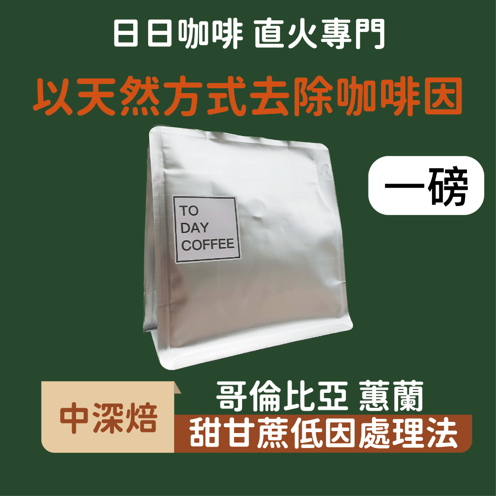 ［日日咖啡］一磅裝 哥倫比亞 低咖啡因咖啡豆 黑咖啡 美式咖啡 濃縮咖啡 義式 拿鐵 冷萃咖啡 冰美式 手沖