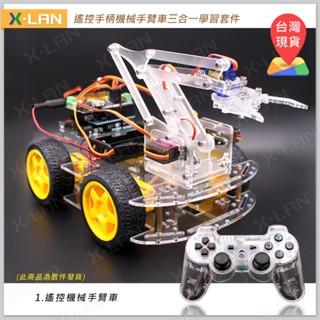 [X-LAN] Arduino 機械手臂車三合一學習套件 附贈線上課程 創客 智慧輪型機器人 DIY套件