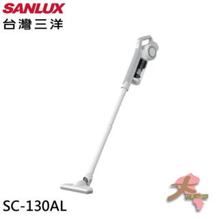 《大桃園家電館》SANLUX 台灣三洋 直立式吸塵器 SC-130AL