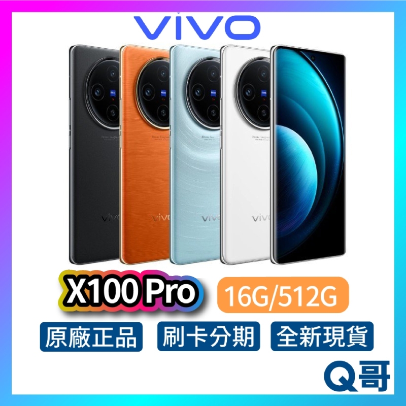 Vivo X100 Pro 16G/512G 雙卡雙待 全新 公司貨 原廠保固 6.78 吋 智慧型 空機 手機 白