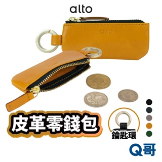 Alto 皮革鑰匙環零錢包 收納包 鑰匙包 牛皮 真皮 皮革 零錢包 隨身包 短夾 鑰匙環 鑰匙圈 ALT010