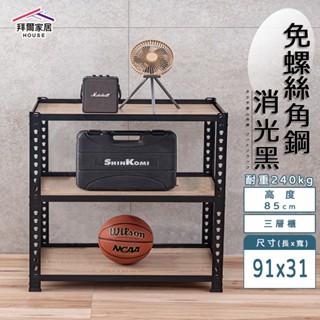 免螺絲角鋼 臺灣製 91x31x85三層架 【拜爾家居】角鋼置物架 多功能置物架 收納架 置物架 收納櫃 層架 展示架