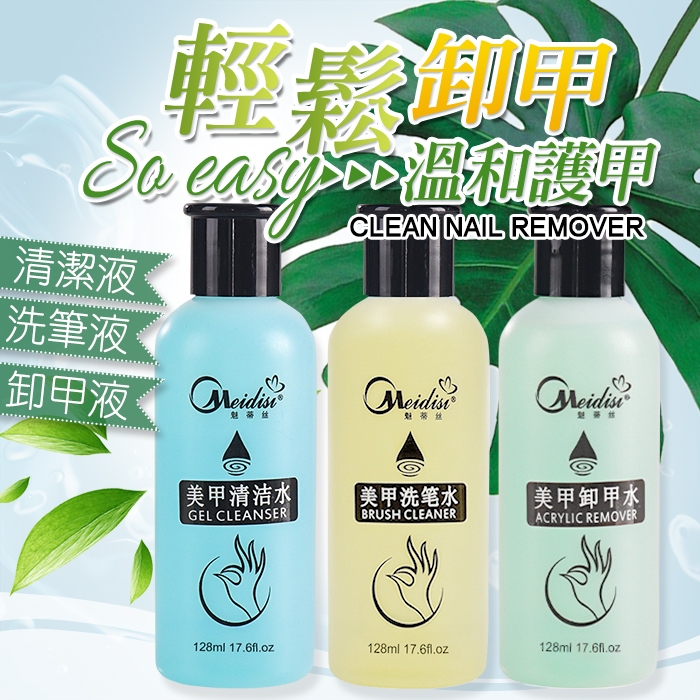 卸甲液 卸甲水 凝膠清潔液 洗筆液 除膠劑 水晶凝膠美甲材料NailsMall