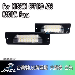 【JMCL杰森汽車】For NISSAN CEFIRO A33 MAXIMA Fuga台灣製LED牌照燈 大牌燈 白光(