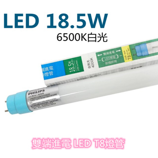 【飛利浦】燈管 LED T8 雙端入電 4尺 18.5W 玻璃燈管 雙邊燈管 玻璃管 ※購買以箱為單位※每箱20支※