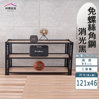 免螺絲角鋼 臺灣製 121x46x85三層架【免運】角鋼置物架 多功能置物架 收納架 置物架 收納櫃 層架 展示架