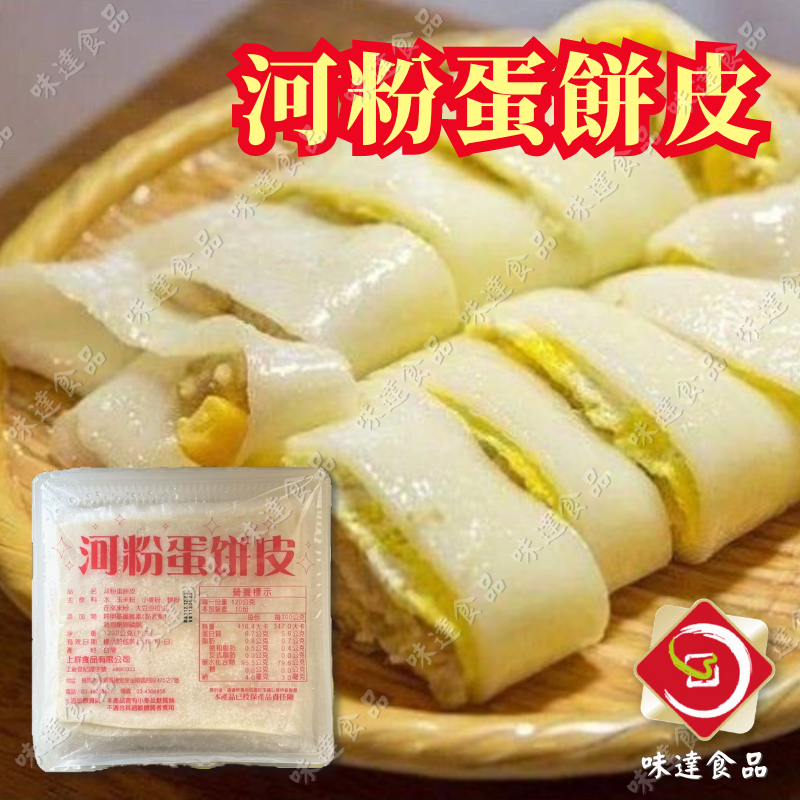 味達-【冷凍】10入／港式河粉蛋餅皮／香Q／河粉皮／炸兩／港式河粉／河粉餅皮／河粉／蛋餅皮／粉漿蛋餅皮