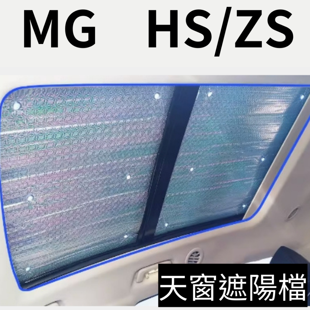 MG HS ZS 專用天窗遮陽檔 遮陽簾 天窗遮陽 遮光 隔熱簾 遮陽檔 名爵HS ZS