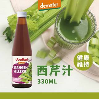 多件優惠【現貨+發票】德國Voelkel西芹汁330mL｜高鉀促進新陳代謝.葉酸.vitamin.芹菜.芹菜汁.調整體質