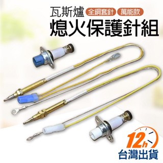 【臺灣12h出貨】通用型 保護針 感應針 電磁閥 沙漠針 熱電偶 熄火保護 瓦斯安全裝置 液化瓦斯 天然氣 現貨 發票