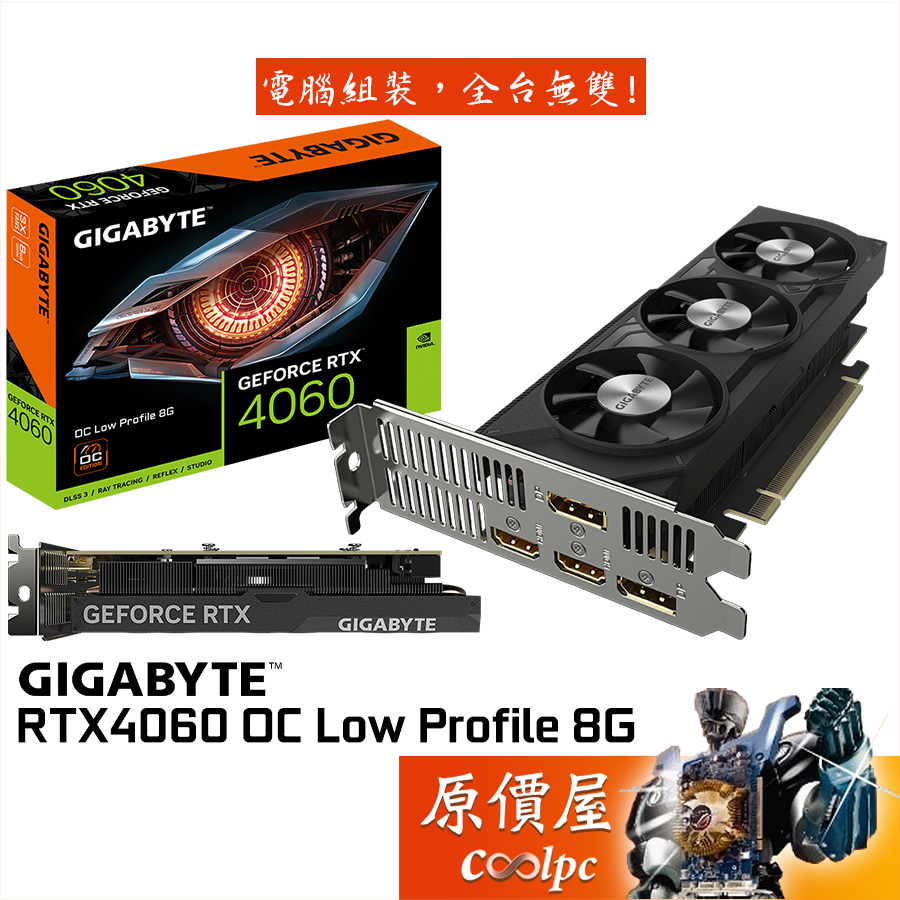 GIGABYTE技嘉 RTX4060 OC Low Profile 8G 顯示卡【18.2cm】原價屋