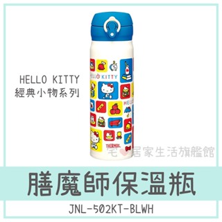 【THERMOS 膳魔師】JNL-502KT-BLWH 500ml Hello Kitty 經典小物系列 保溫杯