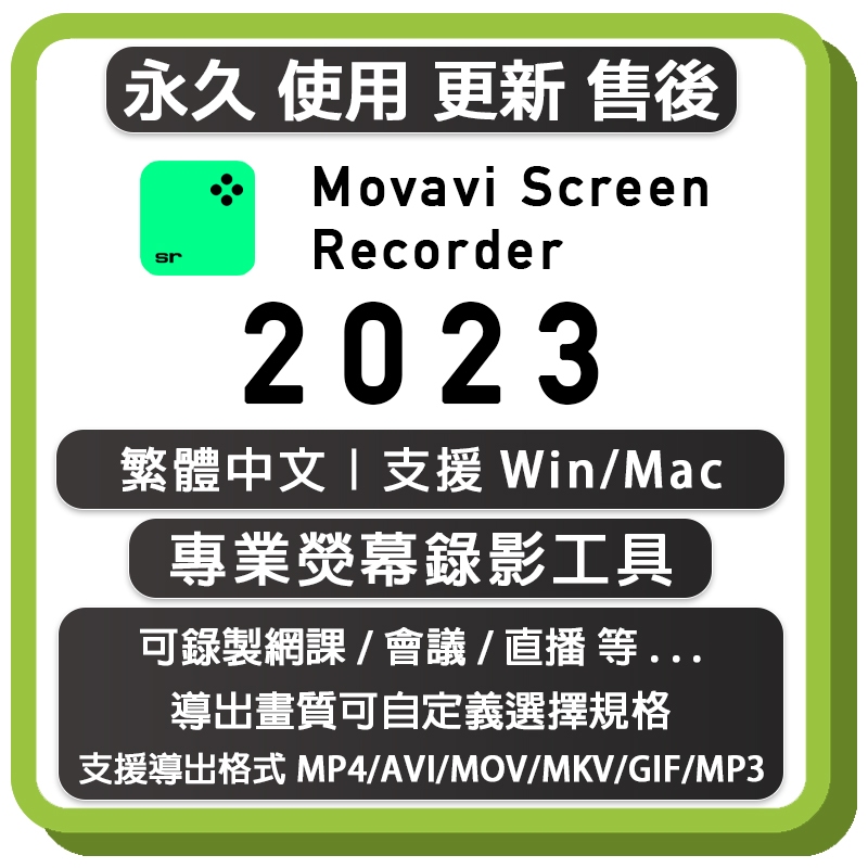Movavi Screen Recorder 2023 熒幕錄影 繁體中文永久版