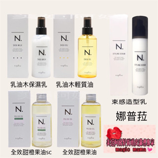 全新公司正貨NAPLA娜普菈乳油木輕質油/保濕乳/束感造型乳/全效甜橙果油
