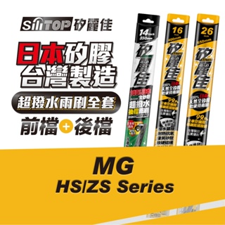 SiliTOP 矽麗佳 日本天然矽膠雨刷 MG HS 系列 ZS 全車雨刷 含前後檔雨刷共三隻 一次擁有頂級雨刷