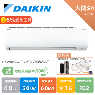 大金 DAIKIN 6-8坪 大關SA系列 變頻空調 分離式冷氣 節能補助 RXV50SAVLT FTXV50SAVLT