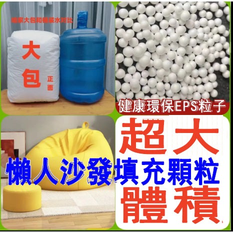 【桃園發貨】懶人沙髮填充顆粒豆袋diy填充物顆粒泡沫球eps顆粒環保粒子填充物 娃娃填充物 枕頭填充物 懶人沙發 懶骨頭