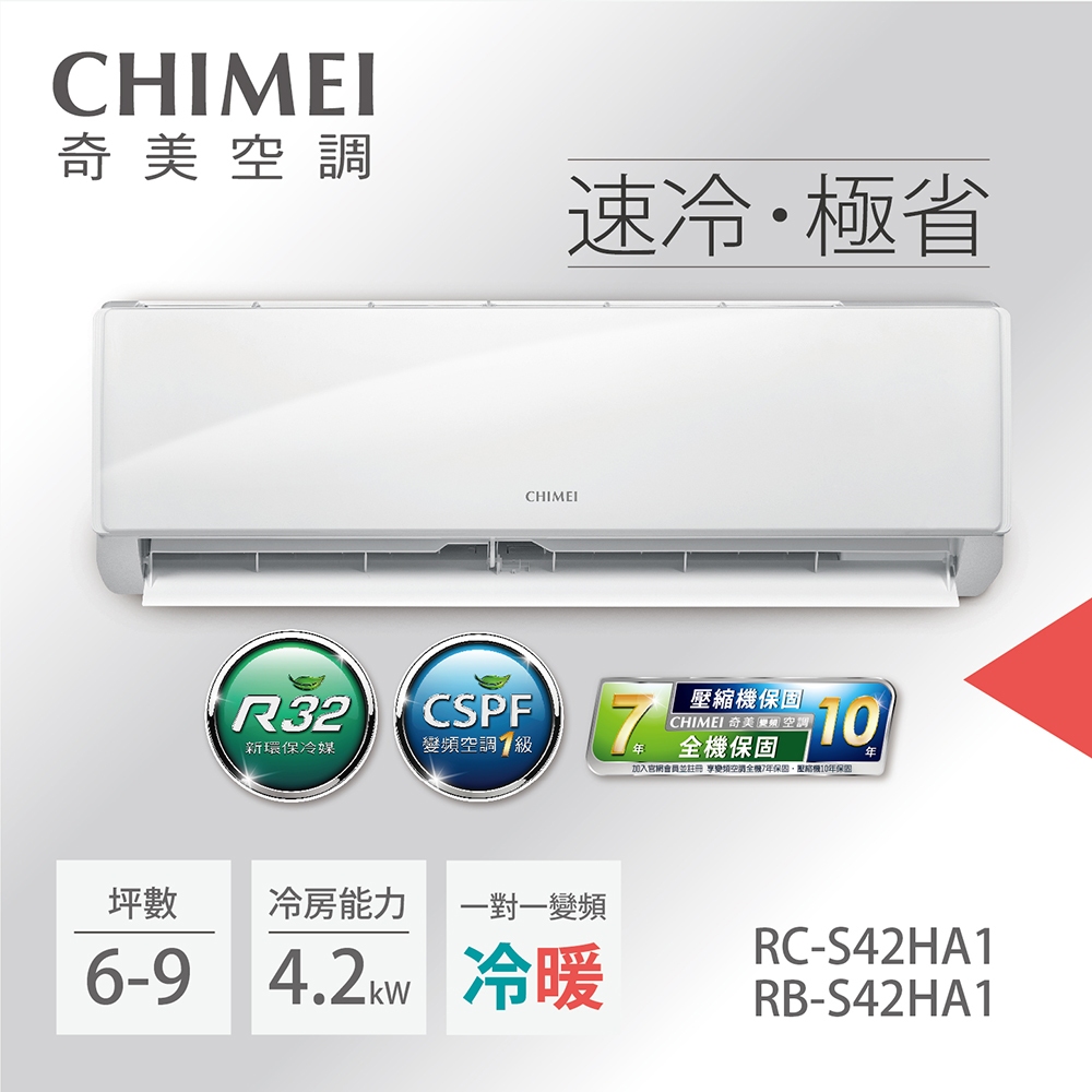 【CHIMEI 奇美】變頻冷暖分離式冷氣6坪RB-S42HA1-RC-S42HA1(含標準安裝)